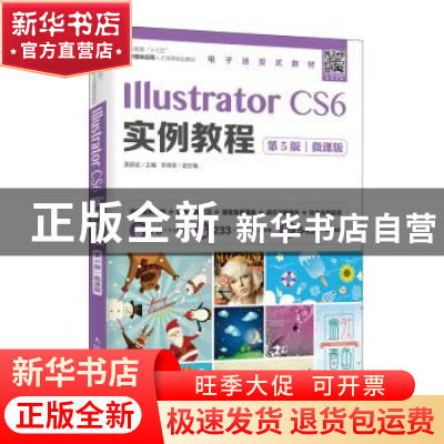 正版 Illustrator CS6实例教程:微课版 湛邵斌 人民邮电出版社 97