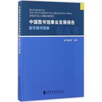 中国图书馆事业发展报告·数字图书馆卷