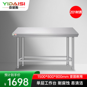 意黛斯 不锈钢单层工作台 厨房操作台商用打荷台 单层操作台1500*800*800 YDS-1T158 201材质