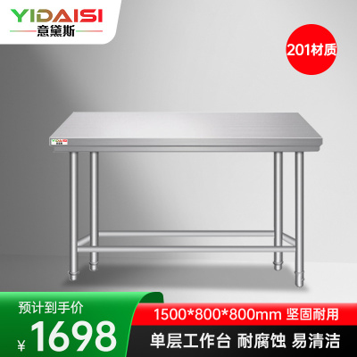 意黛斯 不锈钢单层工作台 厨房操作台商用打荷台 单层操作台1500*800*800 YDS-1T158 201材质