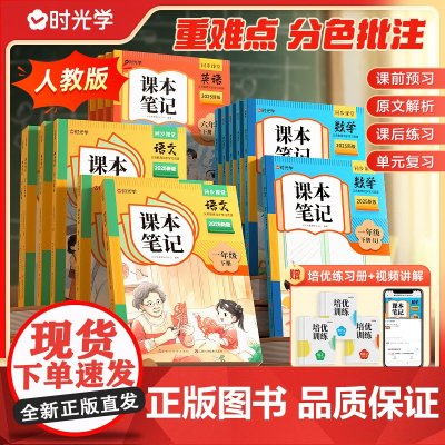 2025春新版时光学课本笔记同步教材小学生一二三四五六年级下册黄冈学霸笔记语文书数学书英语书课本同步人教版随堂笔记教材讲