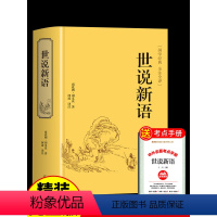 世说新语 [正版]世说新语必读书 原版初中生七年级文言文译注无删减全集学生注释版文学名著 经典书籍小学生笺疏九选