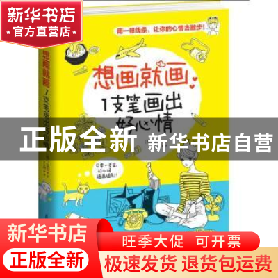 正版 想画就画:1支笔画出好心情 [韩]金玉 江苏凤凰科学技术出版