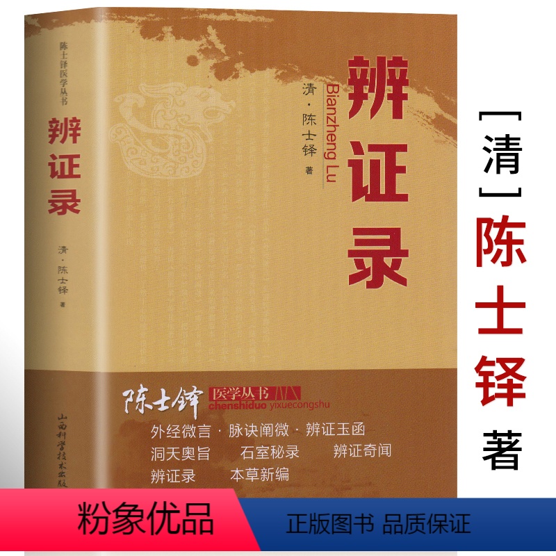 [正版]辨证录清代名医陈士铎医学全书辨证奇闻石室秘录辨症中医辨证治疗中医方剂疑难杂病验案经方药方大全中医方剂书籍中医诊