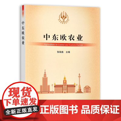 [正版]中东欧农业 9787109283176 当代世界农业丛书 外国农业 农村 农民 农业经济