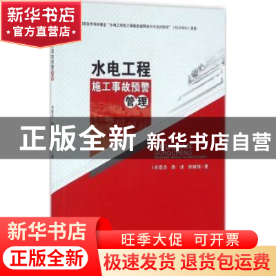 正版 水电工程施工事故预警管理 郑霞忠,陈述,胡斌锋著 科学出