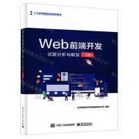 [N]Web前端开发试题分析与解答(上1+X证书制度试点培训用书)-9787121451478
