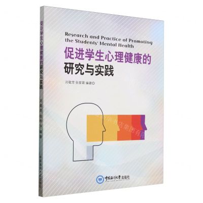 [N]促进学生心理健康的研究与实践-9787567036680