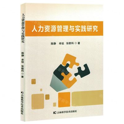 [N]人力资源管理与实践研究-9787574406650