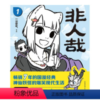 [正版]非人哉 一汪空气著白茶幽灵使徒子荐脑洞大开的漫画微博连载动漫幽默大陆爆笑校园解压暖心幽默逗趣漫画书