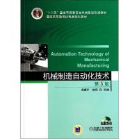 正版新书]机械制造自动化技术(第3版)/周骥平周骥平978711145978