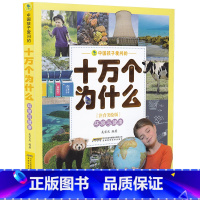 [正版]环境与健康中国孩子爱问的十万个为什么注音美绘版7-9-10-12岁儿童二三四五六年级小学生课外阅读知识科普百科