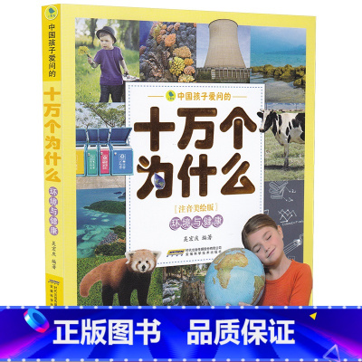 [正版]环境与健康中国孩子爱问的十万个为什么注音美绘版7-9-10-12岁儿童二三四五六年级小学生课外阅读知识科普百科