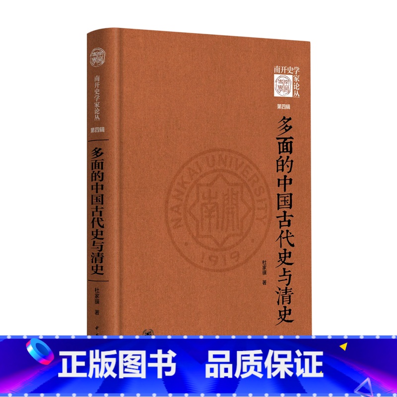 [正版]多面的中国古代史与清史(精)/南开史学家论丛