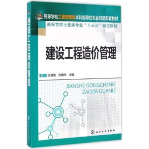 [M]建设工程造价管理-9787122272942