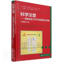 音像科学注塑:稳健成型工艺开发的理论与实践(美)苏哈斯·库尔卡尼