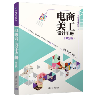 正版新书]电商美工设计手册(第2版)李芳 覃海宁9787302638933