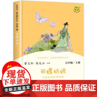 田螺姑娘中国民间故事精选 快乐读书吧五年级上册课外阅读书籍 小学生课外故事书名著人教版 人民教育出版社 新华正版5年级下