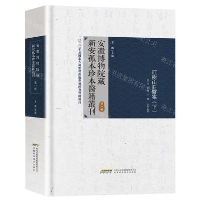 [N]安徽博物院藏新安孤本珍本医籍丛刊(第8辑上下)(精)-9787533786755