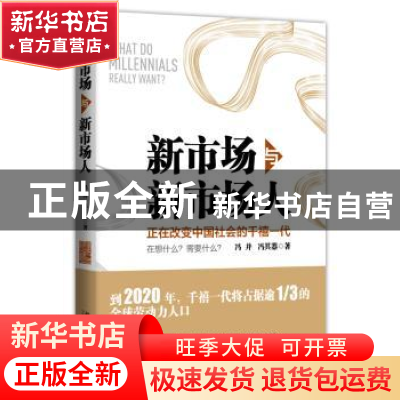 正版 新市场与新市场人 冯并,冯其器著 北京大学出版社 97873012
