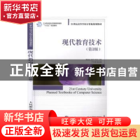 正版 现代教育技术 黄映玲,黄丹,徐苑主编 人民邮电出版社 9787