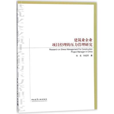 正版新书]建筑业企业项目经理的压力管理研究张宏9787112215638