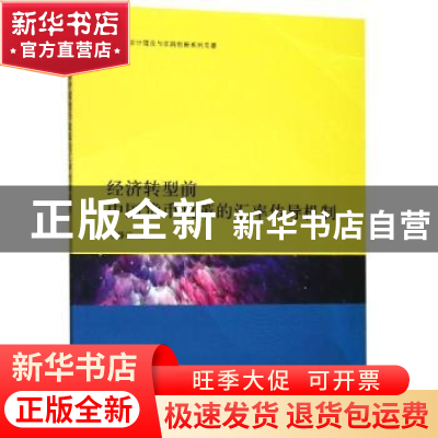 正版 经济转型前中国货币政策的汇率传导机制 宁薛平著 格致出版