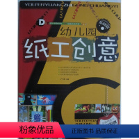 [正版]商城 幼儿园 纸工创意 基础篇