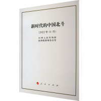[M]新时代的中国北斗 中华人民共和国国务院新闻办公室 著 -9787010250748