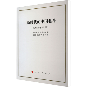 [M]新时代的中国北斗 中华人民共和国国务院新闻办公室 著 -9787010250748