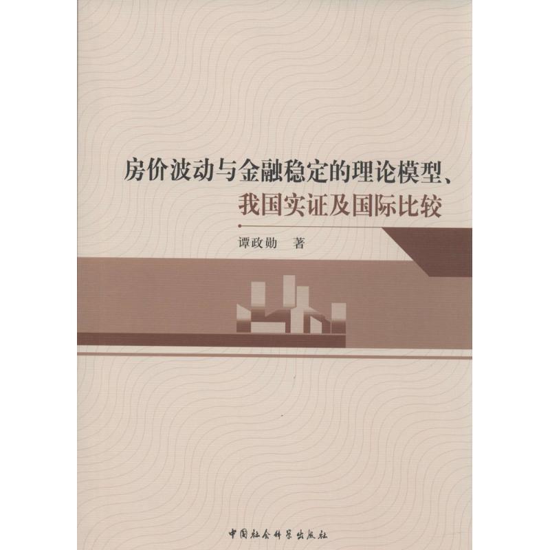 正版新书]房价波动与金融稳定的理论模型、我国实证及国际比较谭