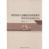 正版新书]房价波动与金融稳定的理论模型、我国实证及国际比较谭