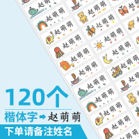 [补贴10%]120个姓名贴纸-楷体(需要备注姓名) 姓名贴布幼儿园名字贴纸标签防水自粘定制可免缝刺绣儿童印章打印