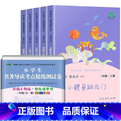 [全6册]二上读书吧+配套测试卷 [正版]人教版二年级下册快乐读书吧人民教育出版社神笔马良必读课外书七色花愿望的实现一起