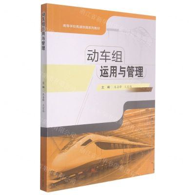 [N]动车组运用与管理(高等学校高速铁路系列教材)-9787564381769