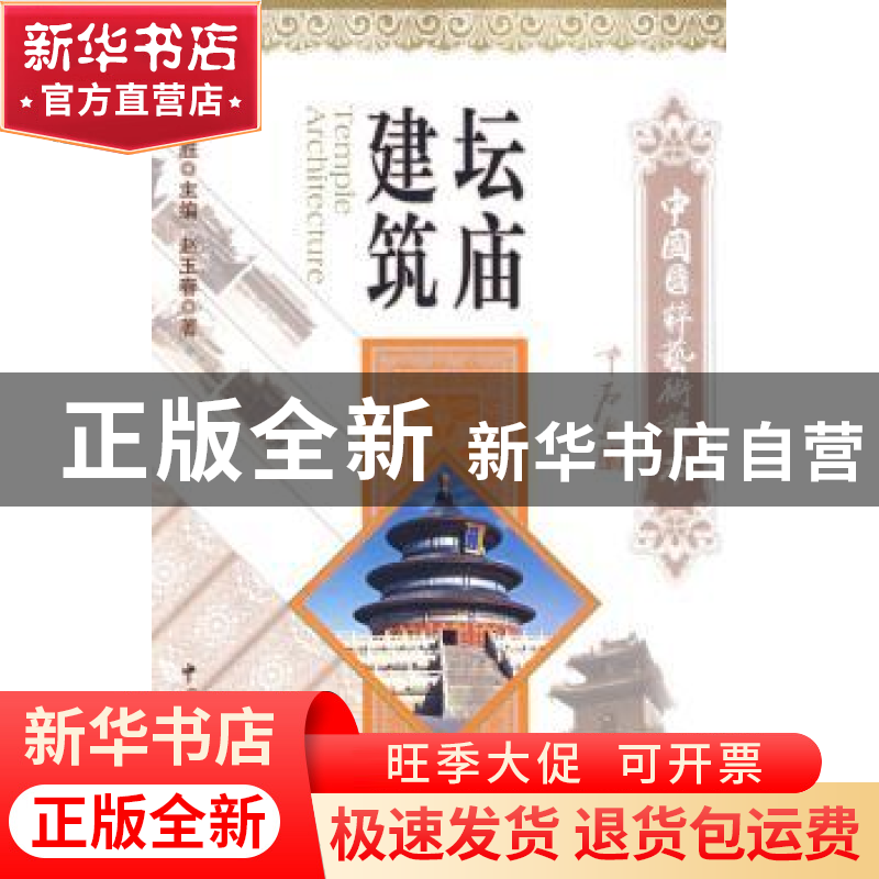 正版 坛庙建筑 赵玉春著 中国文联出版社 9787505964761 书籍