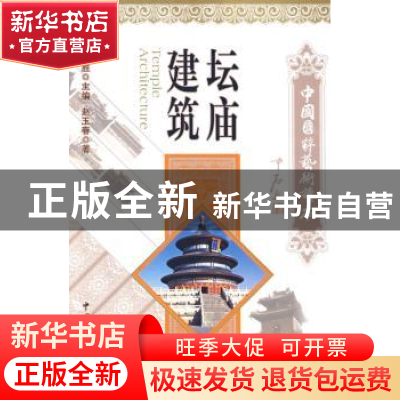 正版 坛庙建筑 赵玉春著 中国文联出版社 9787505964761 书籍