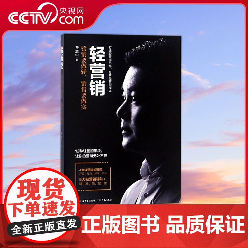 [央视网]轻营销 开放策略 社交平台 分享传播 营销要做轻销售要做实 广东人民出版社 GD