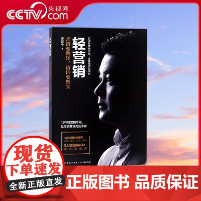 [央视网]轻营销 开放策略 社交平台 分享传播 营销要做轻销售要做实 广东人民出版社 GD