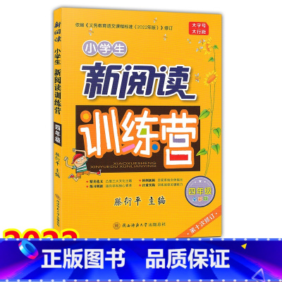 语文 小学四年级 [正版]2022新版 小学生新阅读训练营 四年级上下册 全彩版 第十次修订 小学生4年级同步阅读指导练