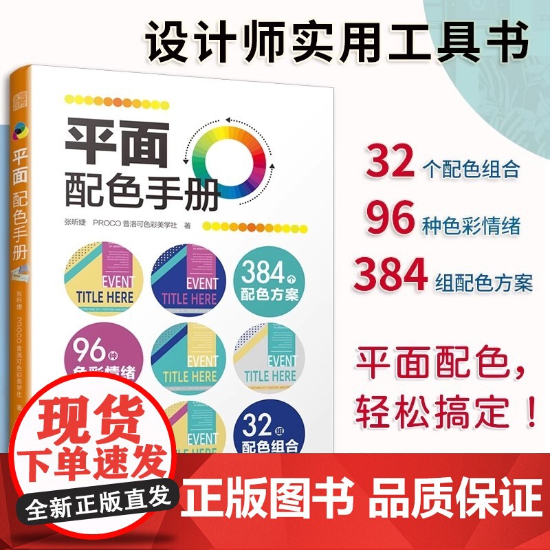 平面配色手册 轻松搭配出人人都爱的平面网页UI界面包装海报图案插画设计配色方案经验平面设计师审美色彩美学灵感搭配技巧速查