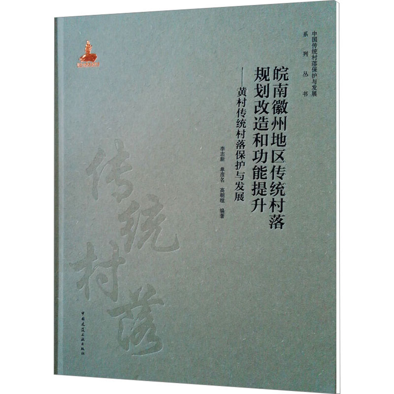 [M]皖南徽州地区传统村落规划改造和功能提升——黄村传统村落保护与发展-9787112225026