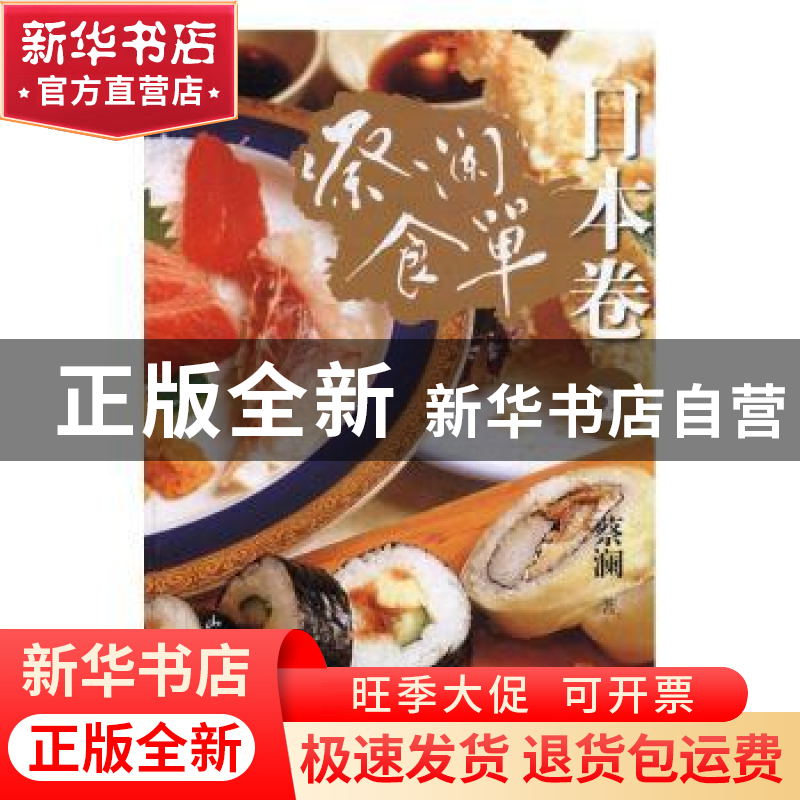 正版 蔡澜食单:2:日本卷 蔡澜著 山东画报出版社 9787547421031