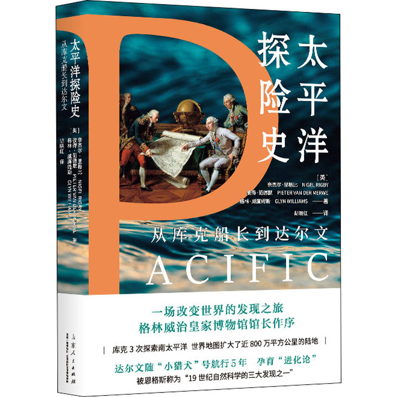 太平洋探险史(从库克船长到达尔文)(精)