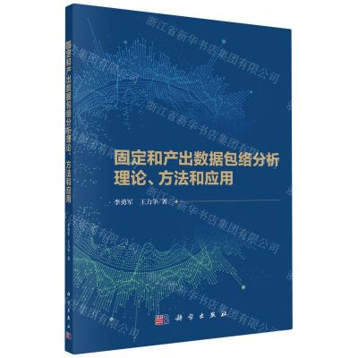 [N]固定和产出数据包络分析理论方法和应用-9787030771759
