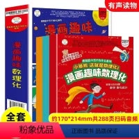 [全册12本]这就是数理化 [正版]漫画趣味数理化全套12册小学生三四五六年级课外阅读书籍少儿童版这就是数学物理化学启蒙