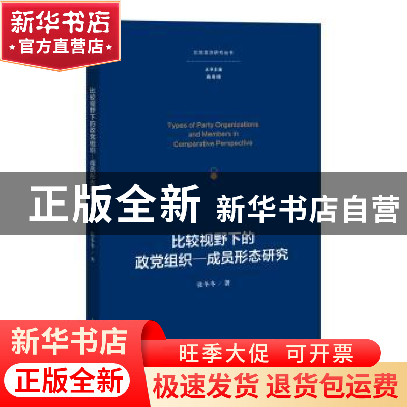 正版 比较视野下的政党组织:成员形态研究 张冬冬著 上海人民出版