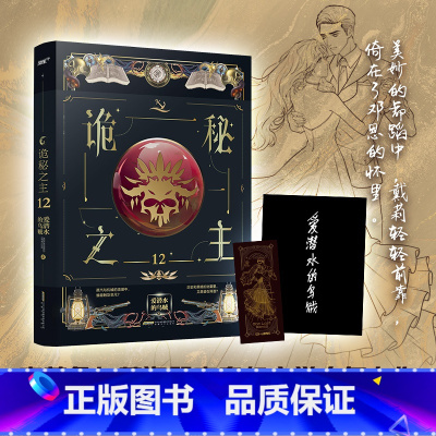 [正版] 诡秘之主12 克苏鲁奇幻文学爱潜水乌贼 克莱恩格尔曼玄幻小说书籍 安徽文艺出版社 97875396749