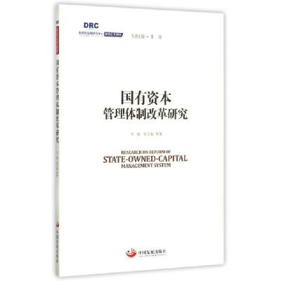 正版新书]国有资本管理体制改革研究/国务院发展研究中心研究丛