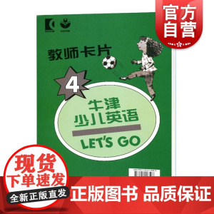 牛津少儿英语 lets go 4 教师卡片 牛津英语第二课堂 第二版 少儿英语培训教材 上海教育出版社